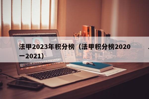 法甲2023年积分榜（法甲积分榜2020一2021）