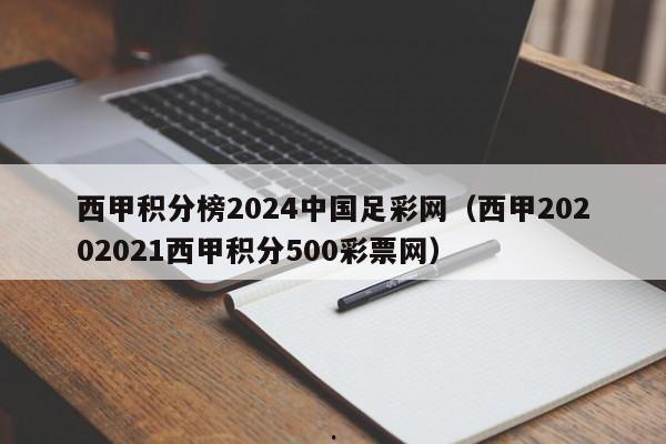 西甲积分榜2024中国足彩网（西甲20202021西甲积分500彩票网）