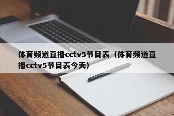 体育频道直播cctv5节目表（体育频道直播cctv5节目表今天）