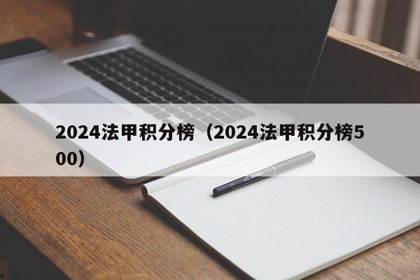 2024法甲积分榜（2024法甲积分榜500）