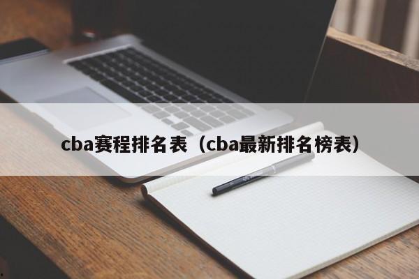 cba赛程排名表（cba最新排名榜表）