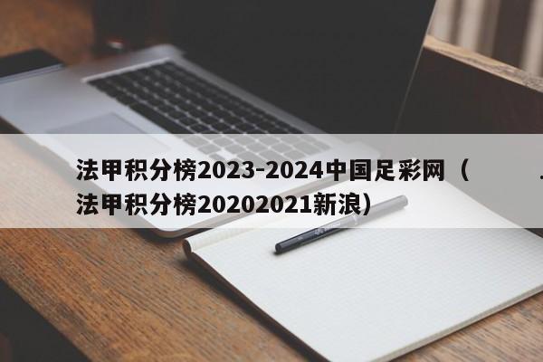 法甲积分榜2023-2024中国足彩网（法甲积分榜20202021新浪）