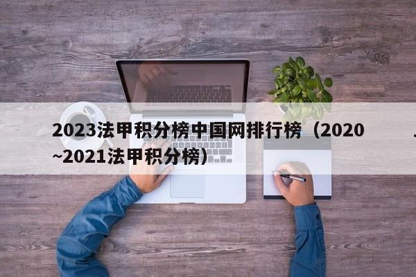 2023法甲积分榜中国网排行榜（2020~2021法甲积分榜）