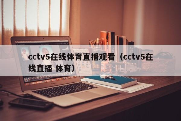 cctv5在线体育直播观看（cctv5在线直播 体育）