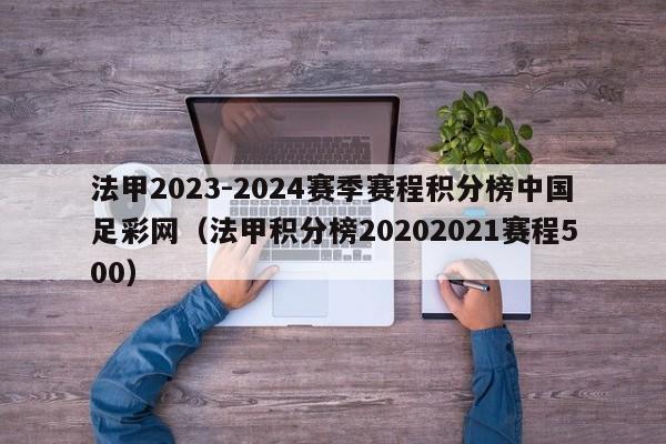 法甲2023-2024赛季赛程积分榜中国足彩网（法甲积分榜20202021赛程500）